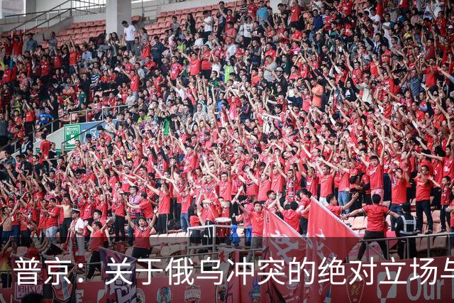 普京：关于俄乌冲突的绝对立场与无可接受的提议