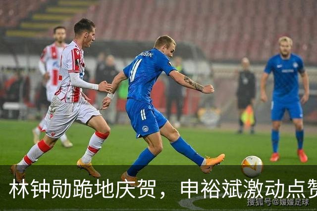 林钟勋跪地庆贺，申裕斌激动点赞，惊天逆转夺冠