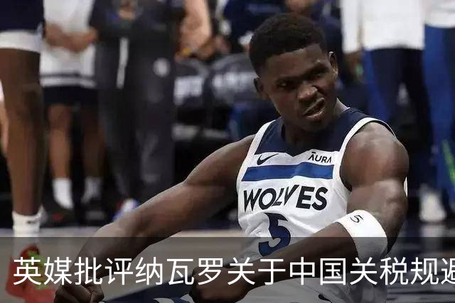 英媒批评纳瓦罗关于中国关税规避的观点极其荒谬