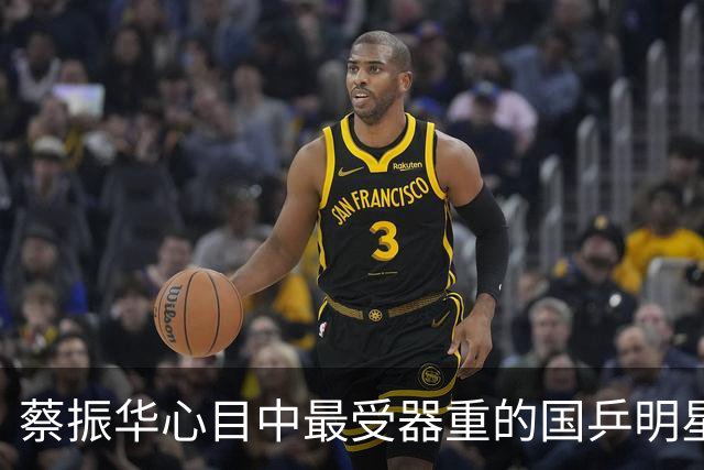 蔡振华心目中最受器重的国乒明星，马龙樊振东不在其列