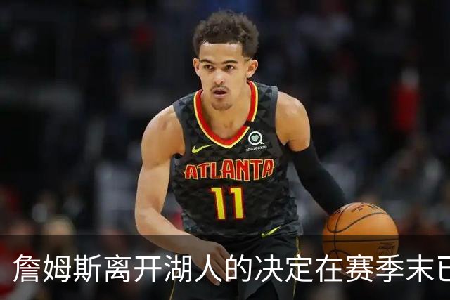 詹姆斯离开湖人的决定在赛季末已成定局
