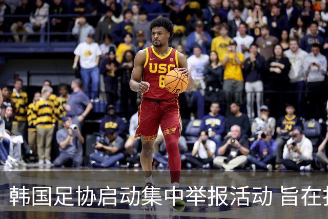 韩国足协启动集中举报活动 旨在打击比赛操控和裁判腐败