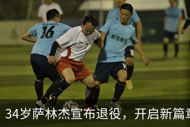 34岁萨林杰宣布退役，开启新篇章